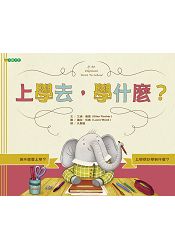 上學去，學什麼？ | 拾書所