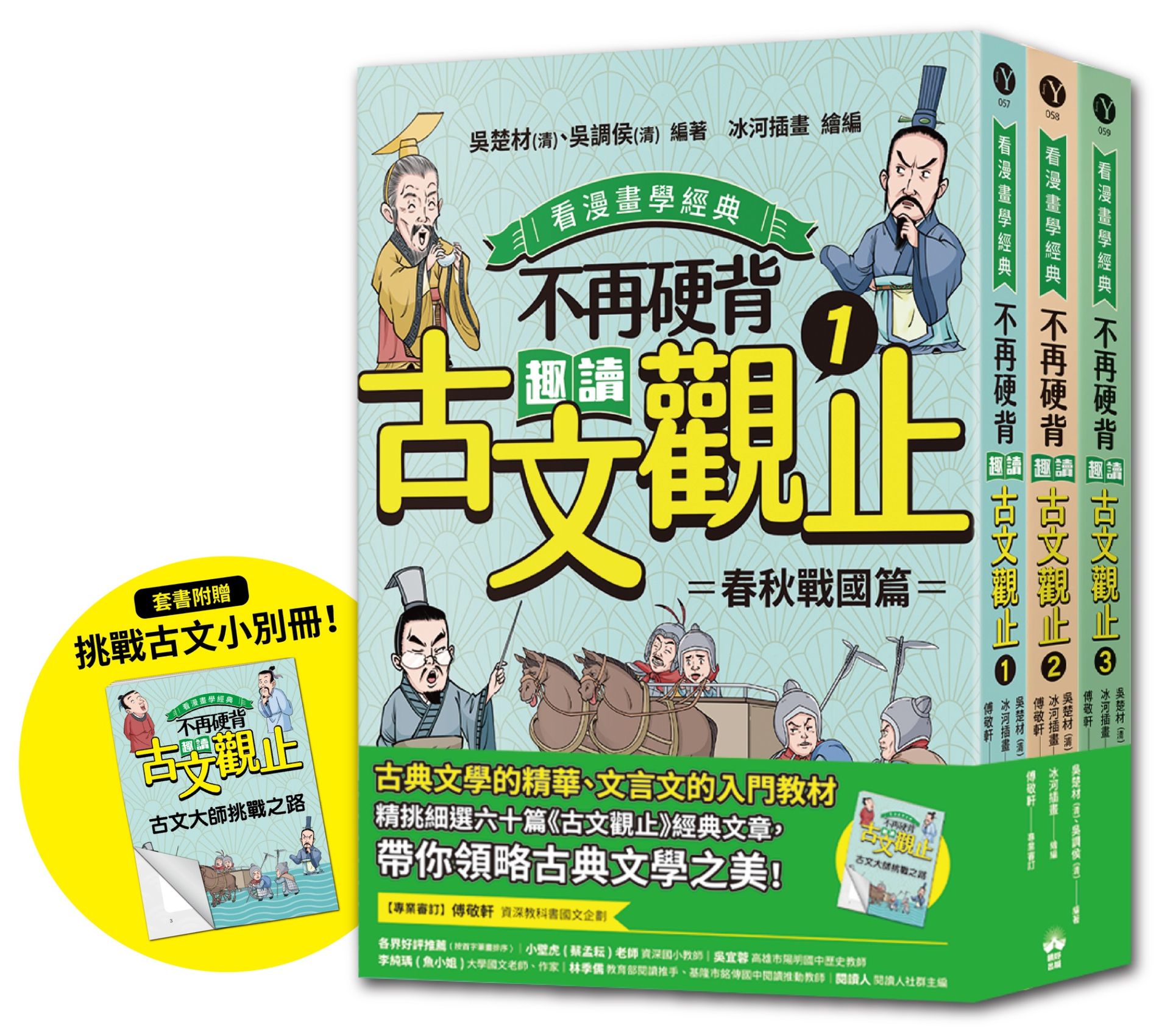 【讀書共和國】不再硬背，趣讀古文觀止(1-3)套書【看漫畫學經典】： 隨書附贈「化身闖關者，挑戰古文極限！」測驗卷（四道任務關卡＋超詳盡解答題。）