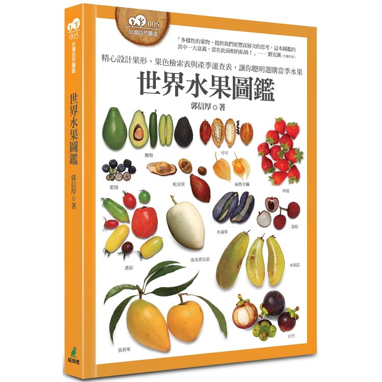 世界水果圖鑑(精心設計果形、果色檢索表；並附產季速查表，讓你聰明選購當季水果) | 拾書所