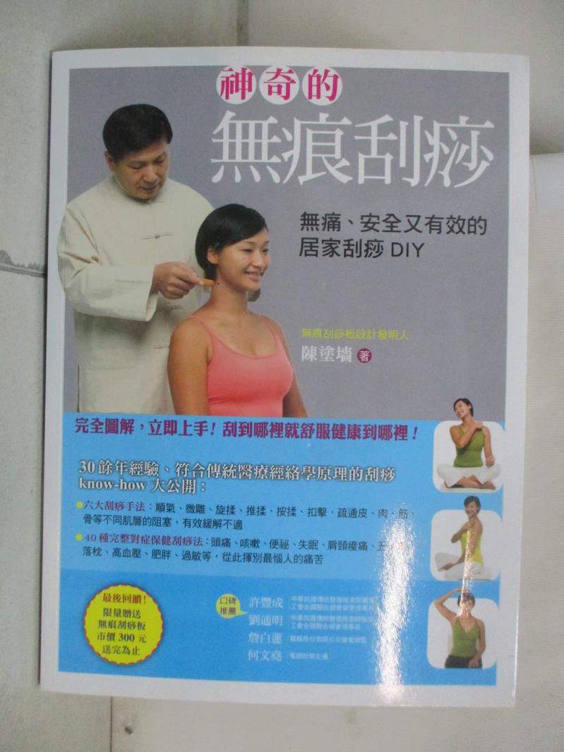 【書寶二手書T1／養生 KS2】神奇的無痕刮痧-無痛、安全又有效的居家刮痧DIY 陳塗牆
