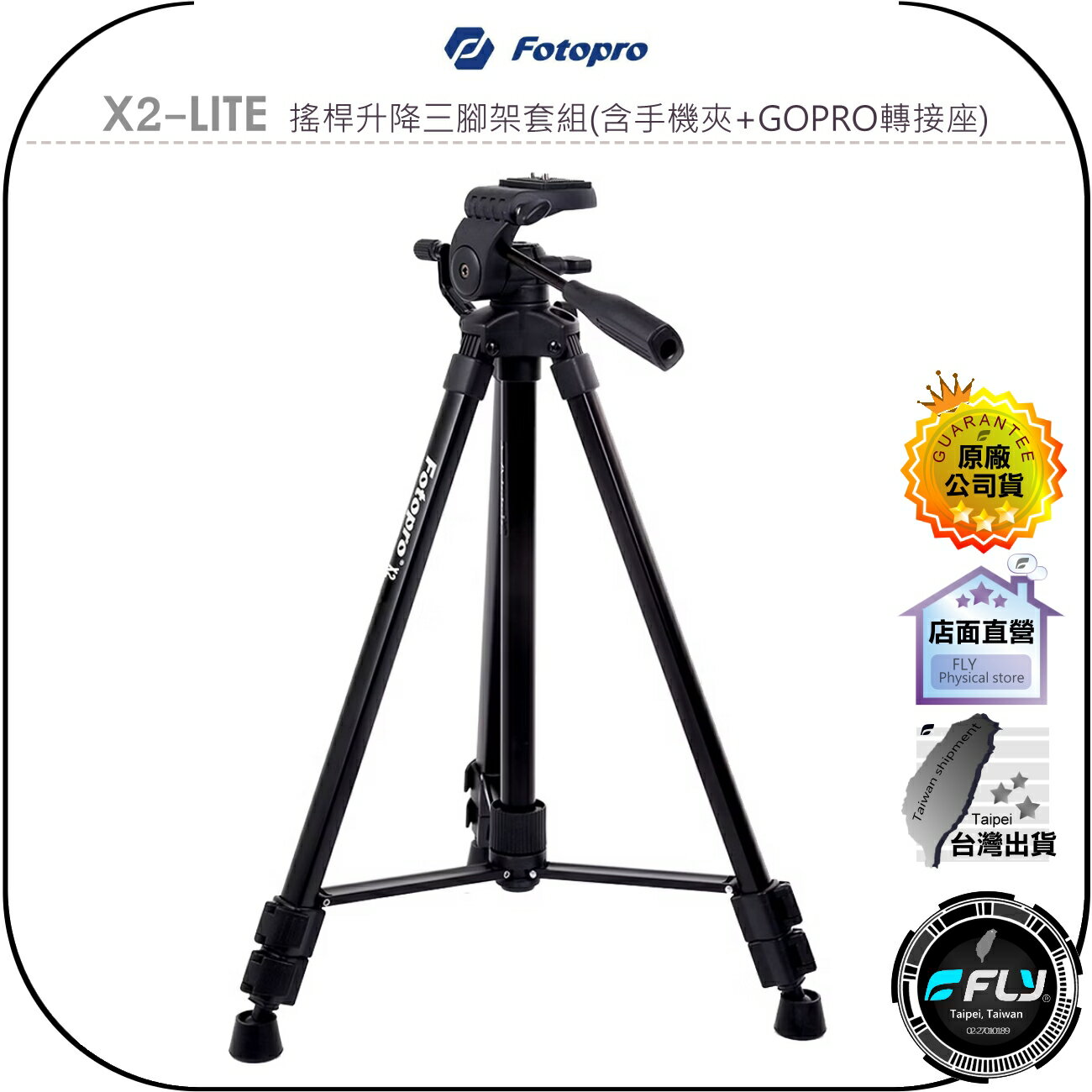 【飛翔商城】Fotopro X2-LITE 搖桿升降三腳架套組(含手機夾+GOPRO轉接座)◉公司貨◉相機架◉攝影機架