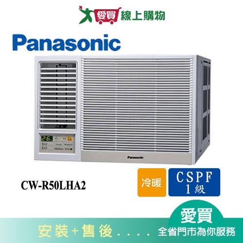 Panasonic國際8坪CW-R50LHA2變頻冷暖左吹窗型冷氣(預購)_含配送+安裝【愛買】