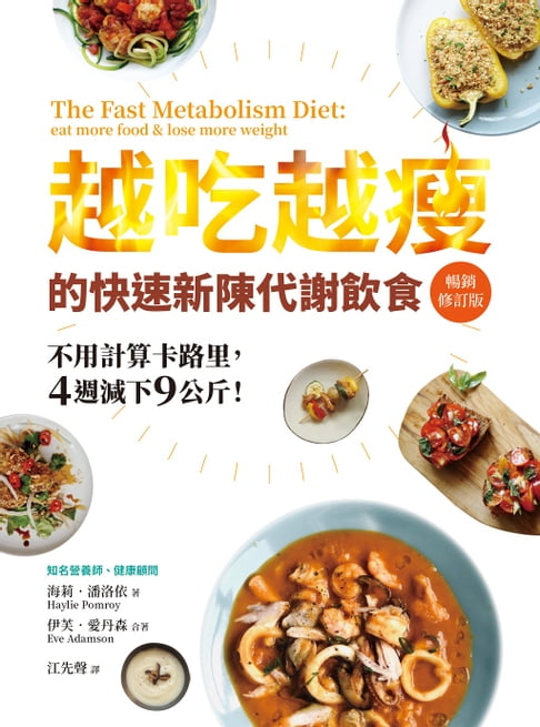 【電子書】越吃越瘦的快速新陳代謝飲食（暢銷修訂版）