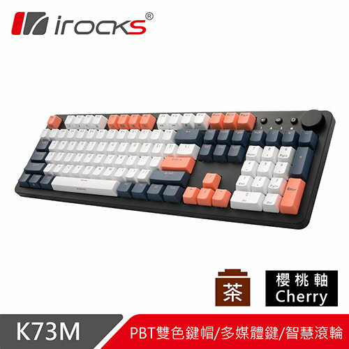 【現折$50 最高回饋3000點】  iRocks 艾芮克 K73M PBT 夕陽海灣 有線機械式鍵盤 Cherry茶軸