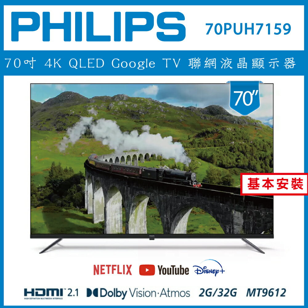 滿額現折180★【詢問客服優惠】【基本安裝】PHILIPS 飛利浦 70型4K Google LED 智慧聯網液晶顯示器 70PUH7159