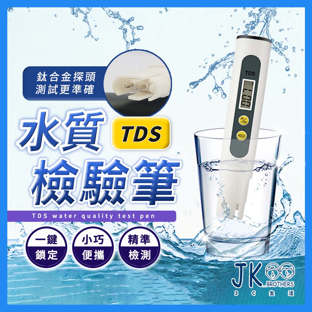 水質檢測筆 TDS水質檢測 水質檢測 軟水 硬水 淨水 自來水硬度 驗水筆 測水 水族箱 魚缸 水中雜質