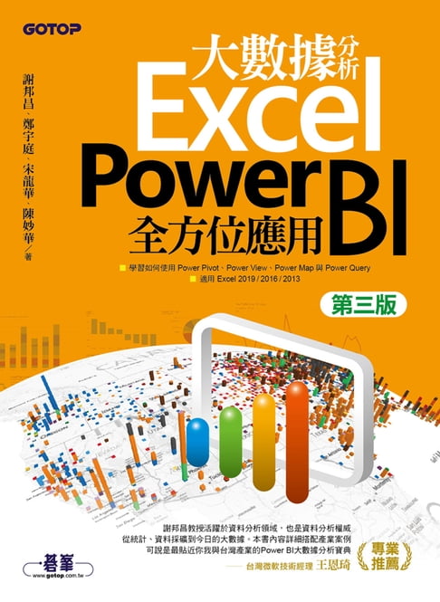 【電子書】大數據分析Excel Power BI全方位應用(第三版)