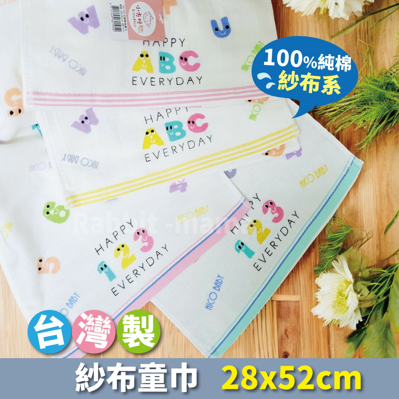 【現貨】臺灣製 紗布童巾 快樂數字 ABC 60195 純棉兒童毛巾 紗布巾 紗布毛巾 兔子媽媽