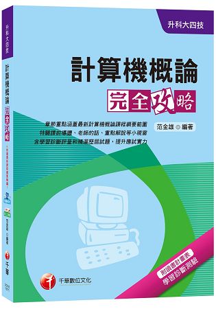 計算機概論完全攻略 [升科大四技]