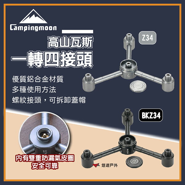 【柯曼】高山瓦斯一轉四接頭 Z34/BKZ34 鋁合金 轉接器 瓦斯燈 爐具 高山罐 公司貨 登山 露營 悠遊戶外