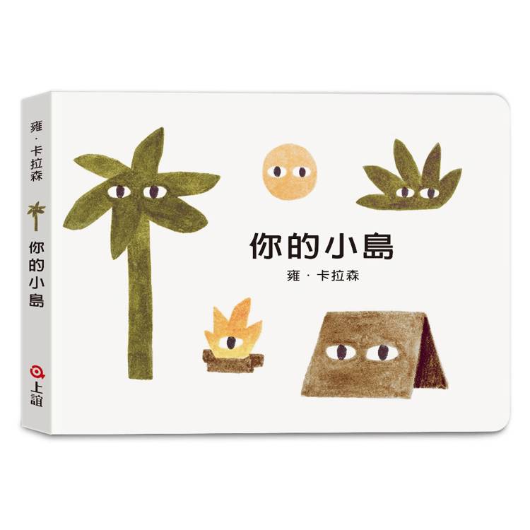 雍．卡拉森你的地方系列：你的小島(寶寶硬頁書)