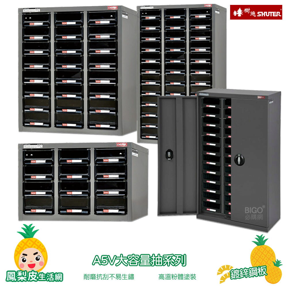 SHUTER-樹德- A5V大容量抽系列 零件櫃 零件分類櫃 零件分類 整理櫃 收納櫃 置物櫃 分類櫃 物料櫃