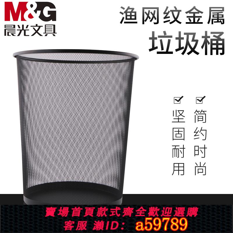 【臺灣公司 可打統編】晨光金屬網狀廢紙簍防銹鐵網垃圾桶家用金屬垃圾簍辦公室鐵絲網廢紙簍衛生間金屬質感結實耐用