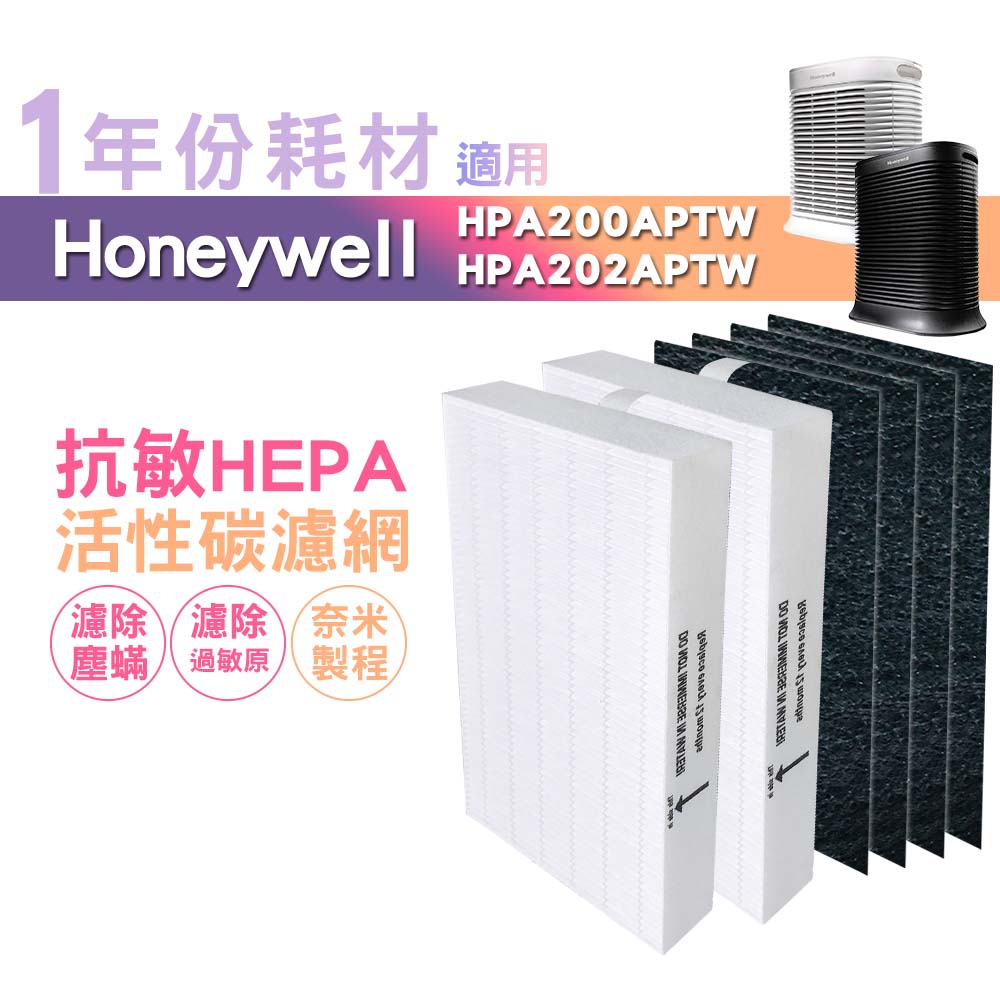適用HPA-200APTW/ HPA-202APTW Honeywell空氣清淨機一年份耗材