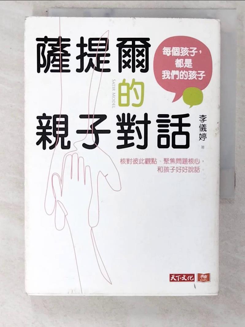 【書寶二手書T9／親子 C46】薩提爾的親子對話：每個孩子，都是我們的孩子 從實戰經驗淬鍊超強親子對話（附超擬真實作練習） 李儀婷