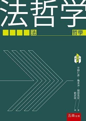 法哲學 (1版) 劉武政 2021 五南