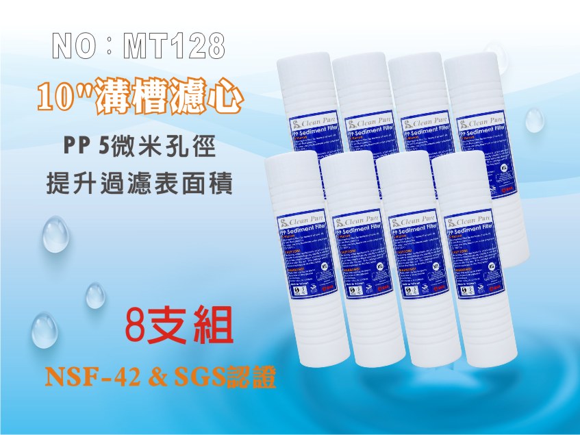 【龍門淨水】10英吋5微米 PP溝槽濾心 Clean Pure台灣製造 NSF SGS雙認證 8支組(MT128-1)