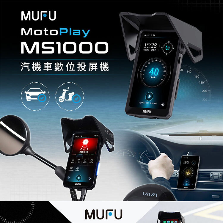 【MUFU】MS1000汽機車數位投屏機(機車CarPlay) 2