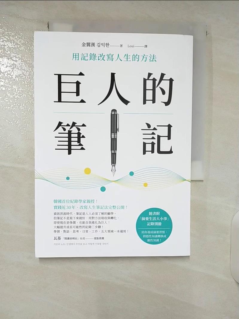 【書寶二手書T1／財經企管 CQ8】巨人的筆記【隨書附「摘要生活大小事」記錄別冊】：用記錄改寫人生的方法 金翼漢, Loui