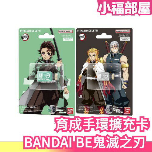 【擴充卡】日本 BANDAI BE鬼滅之刃 育成手環 運動手錶 手環 電子手錶 炭治郎 VITAL BRACELET【小福部屋】
