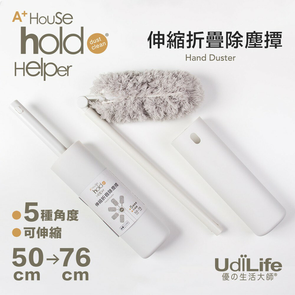 UdiLife 生活大師 hold(好)掃伸縮折疊除塵撢 除塵用具 清潔用品