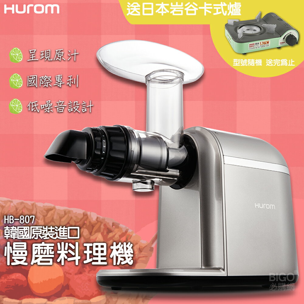 88節送好禮日本岩谷卡司爐-HUROM-HB-807-慢磨料理機 韓國原裝 料理機 調理機 打汁機 研磨機 料理機 果汁機