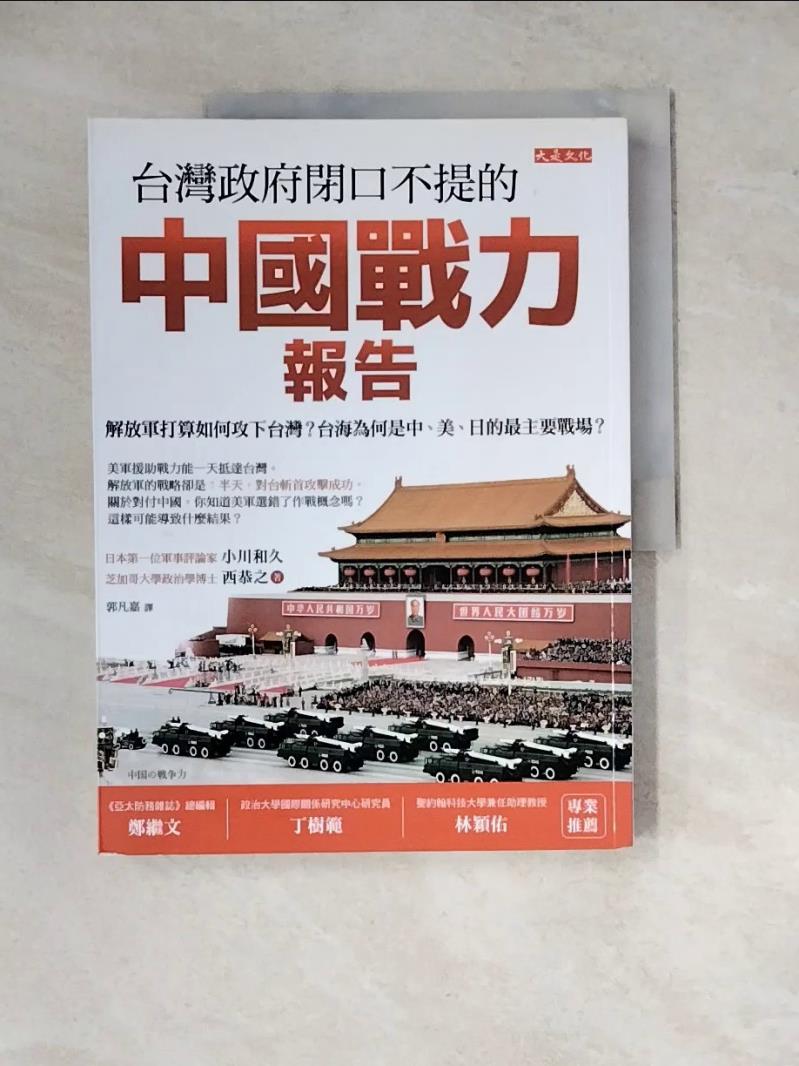 【書寶二手書T1／社會_Z2I】台灣政府閉口不提的中國戰力報告：解放軍打算如何攻下台灣？台海為何是中、美、日的最主要戰場？_小川和久