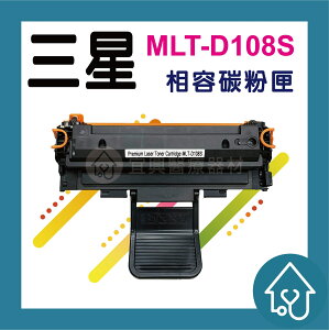 三星Samsung MLT-D108S 全新黑色副廠碳粉匣 ML-1640/ML-2240