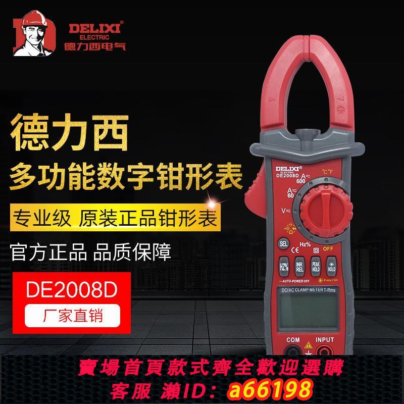 【臺灣公司 可開發票】德力西數字交直流鉗形表DE2008D高精度鉗形萬用表測電容溫度電壓