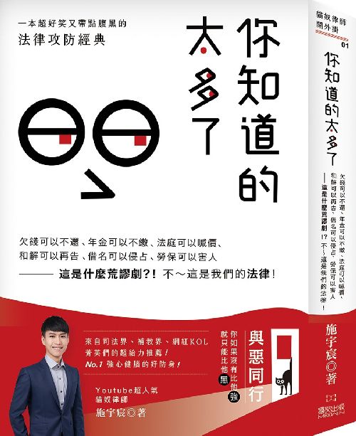 你知道的太多了：欠錢可以不還、年金可以不繳、法庭可以喊價、和解可以再告、借名可以侵占、勞保可以害人 /貓奴律師 施宇宸 0