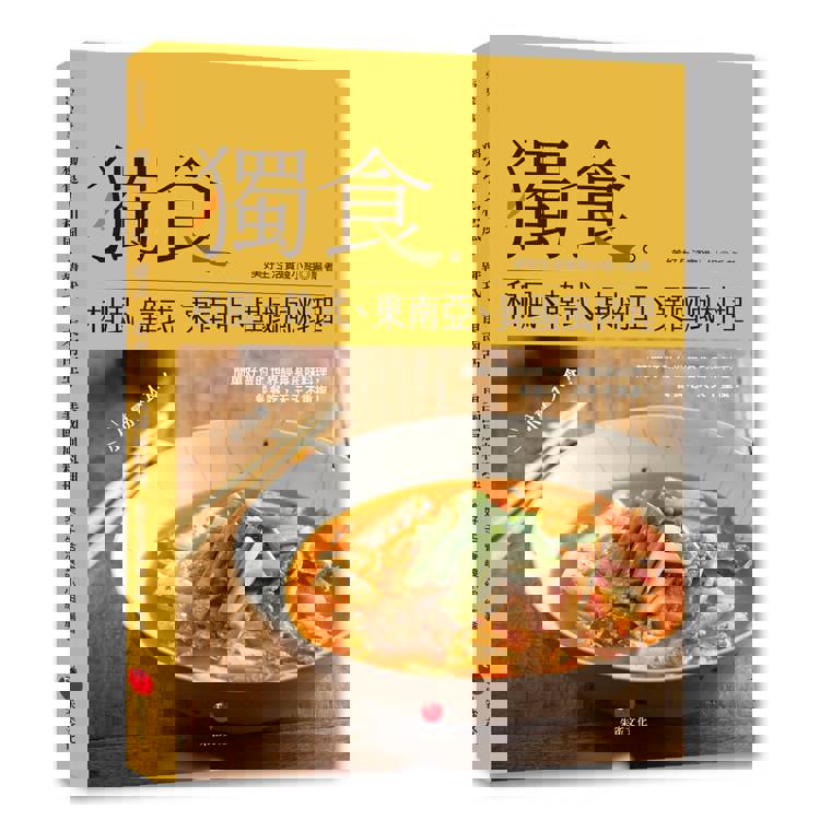 獨食！和風、韓式、東南亞、異國風料理