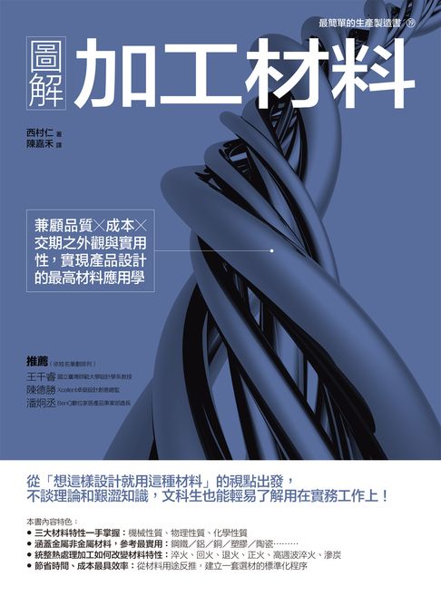 圖解加工材料：兼顧品質╳成本╳交期之外觀與實用性，實現產品設計的最高材料應用學【電子書】