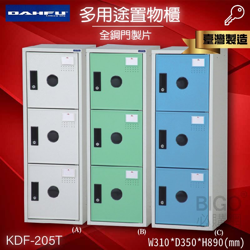 鑰匙置物櫃/三格櫃 (可改密碼櫃) 多用途鋼製組合式置物櫃 收納櫃 鐵櫃 員工櫃 娃娃機店 KDF-205T《大富》