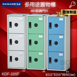 鑰匙置物櫃/三格櫃 (可改密碼櫃) 多用途鋼製組合式置物櫃 收納櫃 鐵櫃 員工櫃 娃娃機店 KDF-205F《大富》