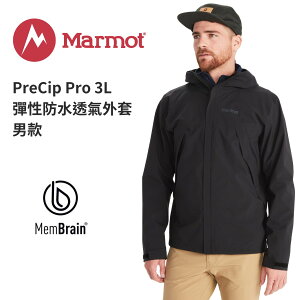 【Marmot】PreCip Pro 3L 男款 防水透氣彈性外套