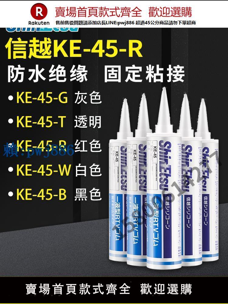 【可打統編 超低價】原裝日本ShinEtsu信越KE-45-W/T/B/G/R電子密封膠信越玻璃膠矽膠