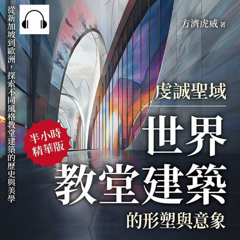 【有聲書】虔誠聖域，世界教堂建築的形塑與意象：從新加坡到歐洲，探索不同風格教堂建築的歷史與美學
