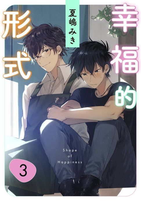【電子書】幸福的形式(第3話)
