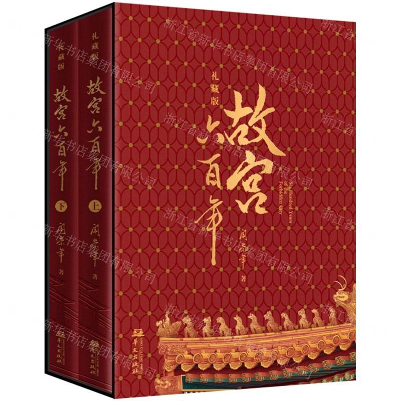 故宮六百年(禮藏版上下)(精)丨天龍圖書簡體字專賣店丨9787507562750 (tl2605)