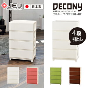 【日本JEJ ASTAGE】DECONY系列寬版4層收納抽屜櫥櫃/日本製/斗櫃/衣櫃/無印風