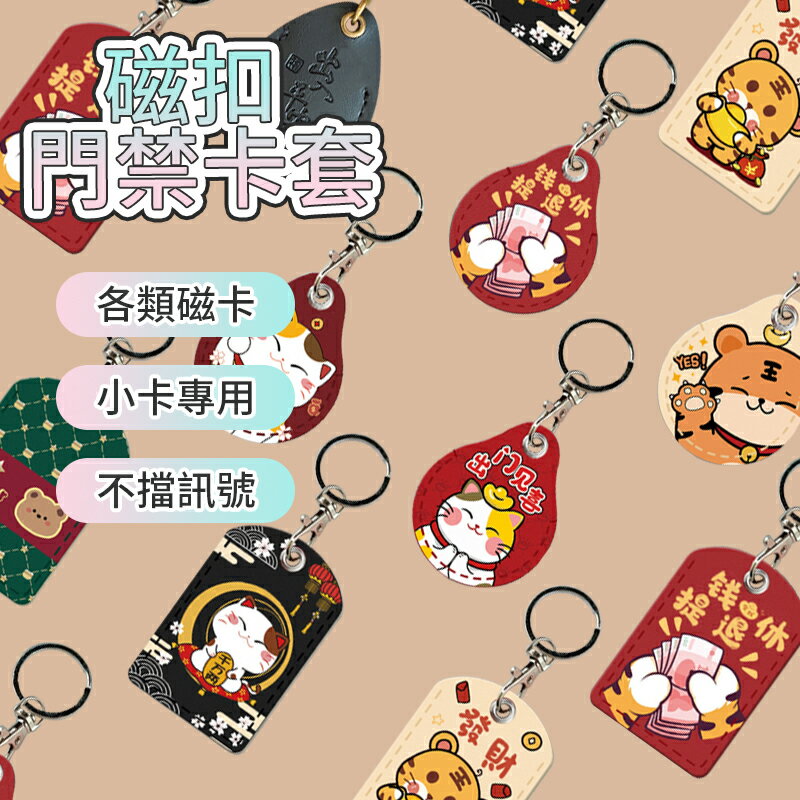磁扣套 門禁卡套 卡套 造型鑰匙圈 感應卡套 鑰匙圈 磁扣 感應扣 感應扣套 皮革磁扣套 電梯磁扣套 感應卡 水滴磁扣