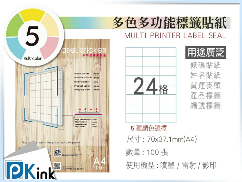 PKink-A4多功能色紙標籤貼紙24格 9包/箱/噴墨/雷射/影印/地址貼/空白貼/產品貼/條碼貼/姓名貼