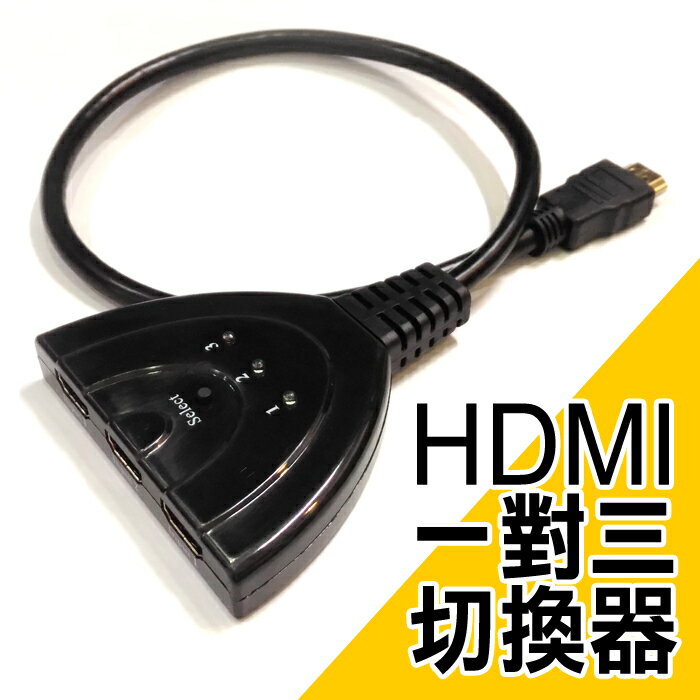 <br/><br/>  【A-HUNG】HDMI 3進1出 切換器 分配器 轉換器 分接器 三進一出 一分三 HDMI 傳輸線 螢幕切換器<br/><br/>