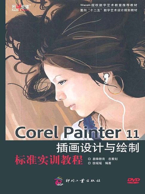 【電子書】Corel Painter 11插畫設計與繪製標準實訓教程