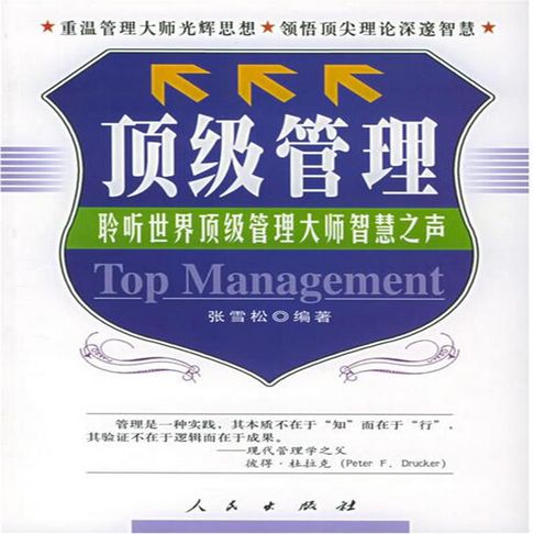 【有聲書】顶级管理：聆听世界管理大师智慧之声 0