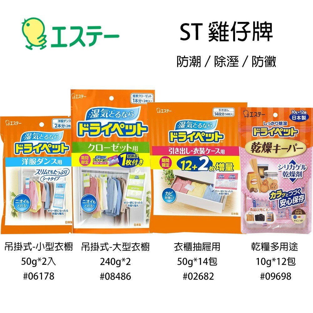 ST 雞仔牌 乾燥除溼劑【299免運領券再享折扣】