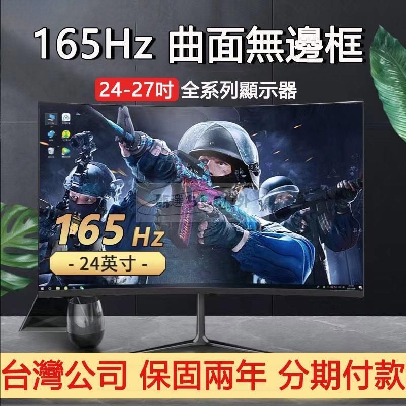 24/27吋165HZ專業電競電腦2K螢幕顯示器 可壁掛曲面無邊框液晶螢幕 顯示屏 電視螢幕