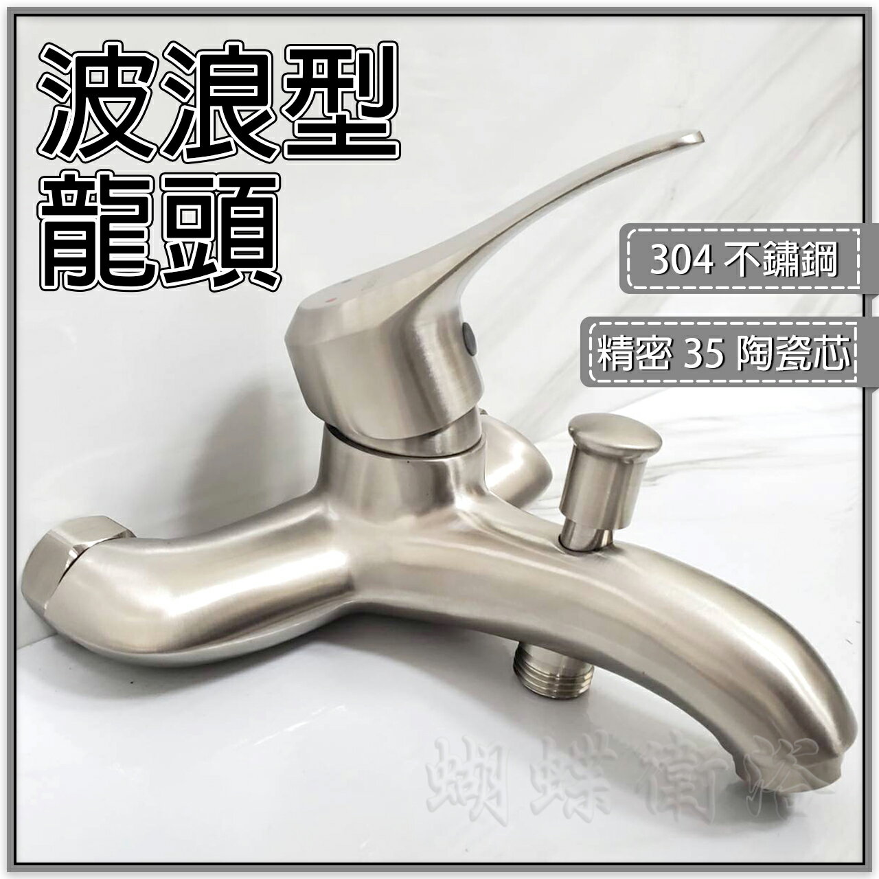【304不銹鋼沐浴龍頭】波浪型龍頭