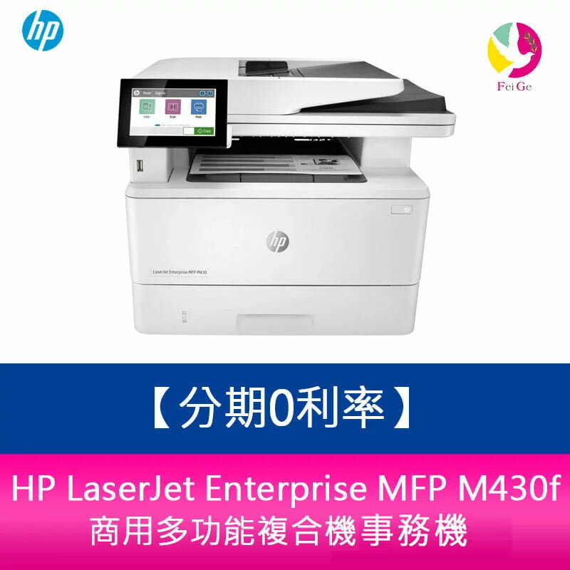 分期0利率 HP LaserJet Enterprise MFP M430f 商用多功能複合機 雷射印表機【APP下單4%點數回饋】