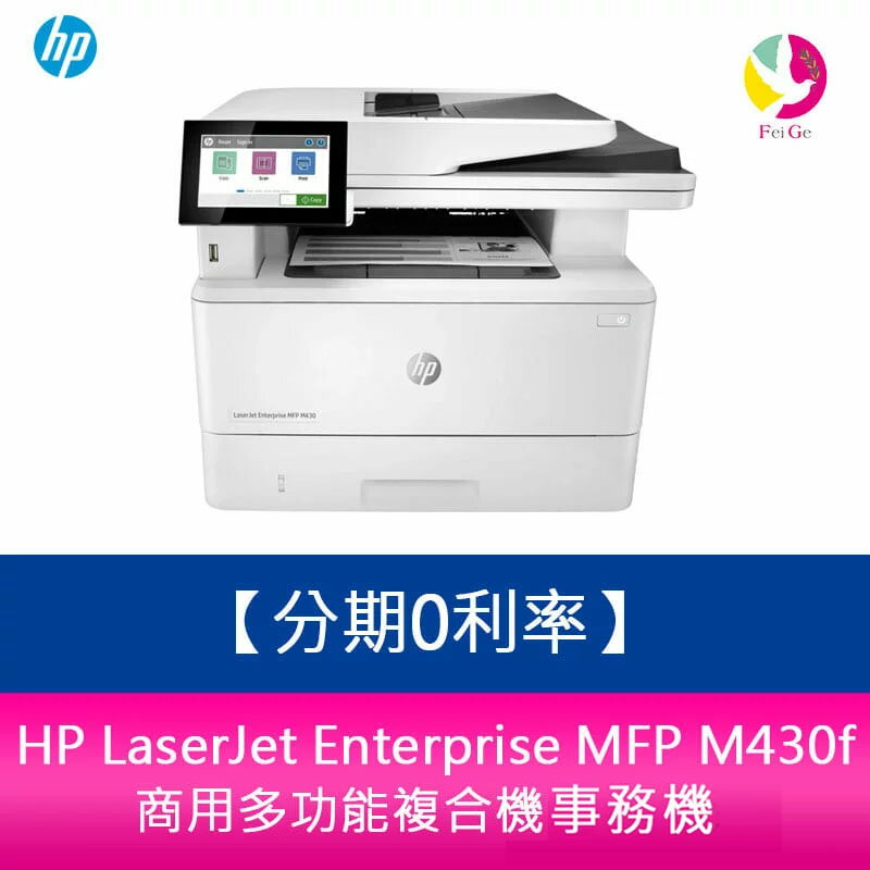 【APP4%點數】分期0利率 HP LaserJet Enterprise MFP M430f 商用多功能複合機 雷射印表機